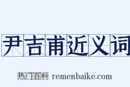 尹吉甫近义词是什么意思的图片